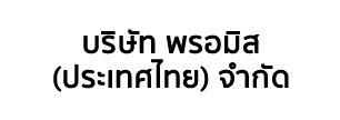 บริษัท พรอมิส (ประเทศไทย) จำกัด